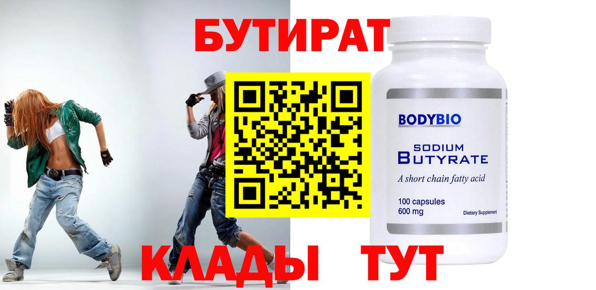 Славянск-на-Кубани  БУТИРАТ 99%  Вход с VPN 