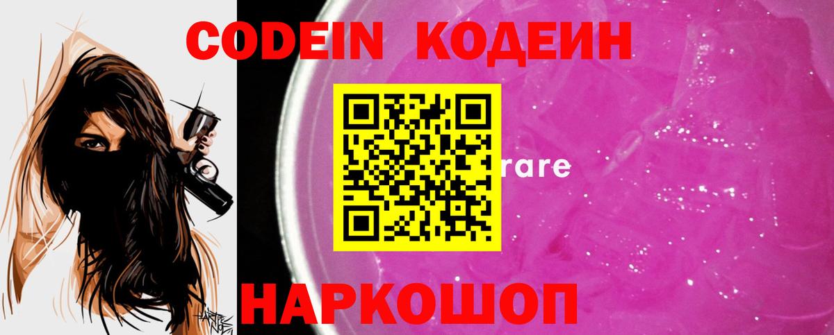 Кодеин Purple Drank Славянск-на-Кубани