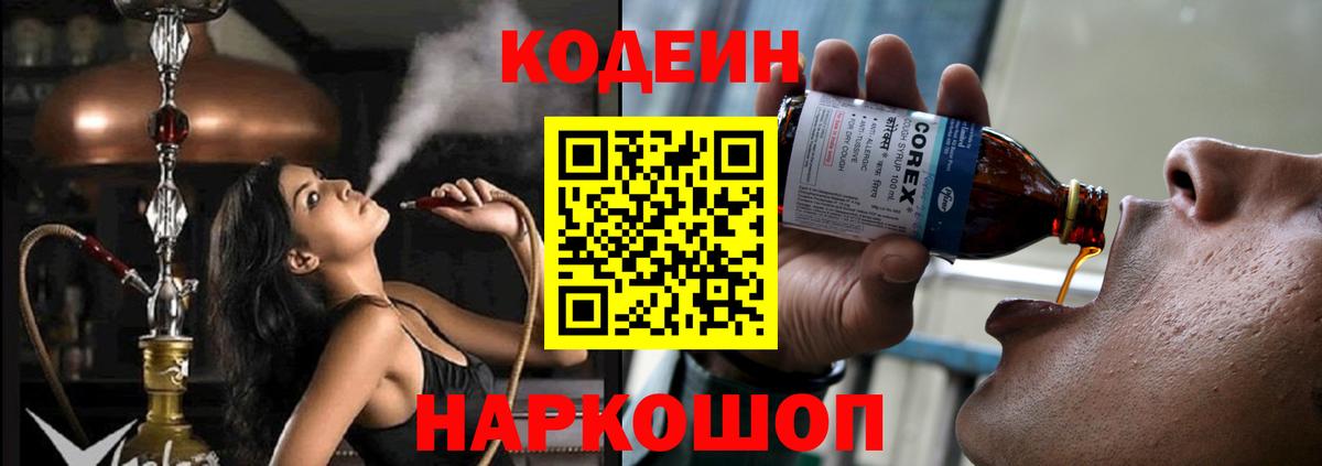 Кодеиновый сироп Lean напиток Lean (лин)  Вход с VPN  Славянск-на-Кубани 