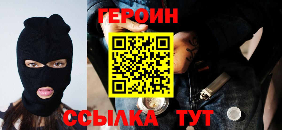 Героин  Вход с VPN  Славянск-на-Кубани  Героин белый 